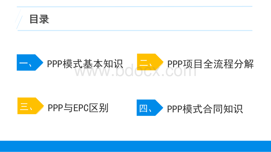 ppp项目运作模式PPT格式课件下载.pptx_第2页