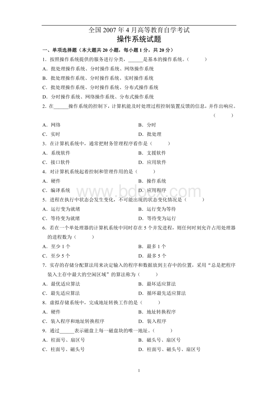 自学考试自考全国操作系统历年试卷试题真题.doc_第1页