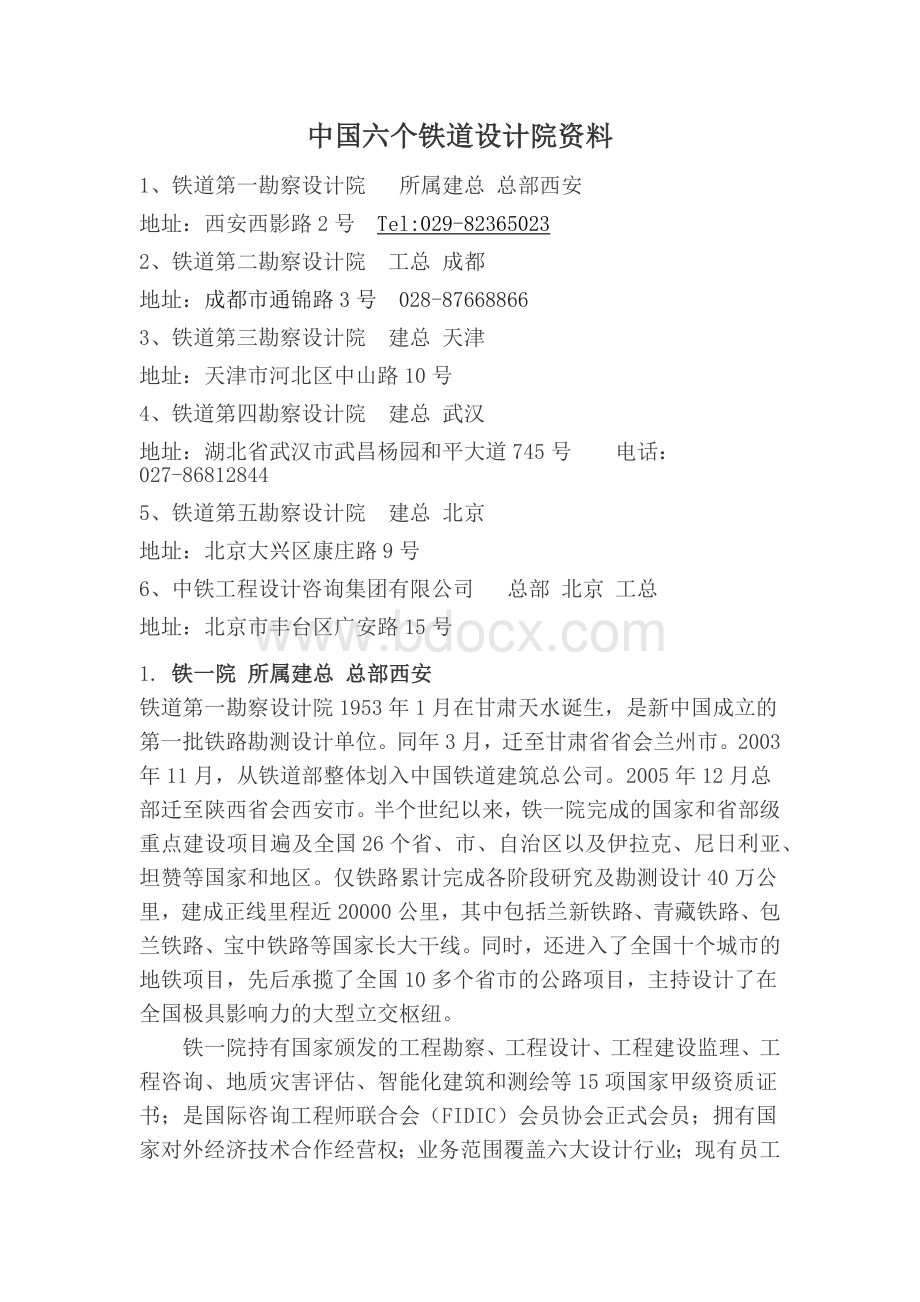 中国六个铁道设计院资料.docx_第1页