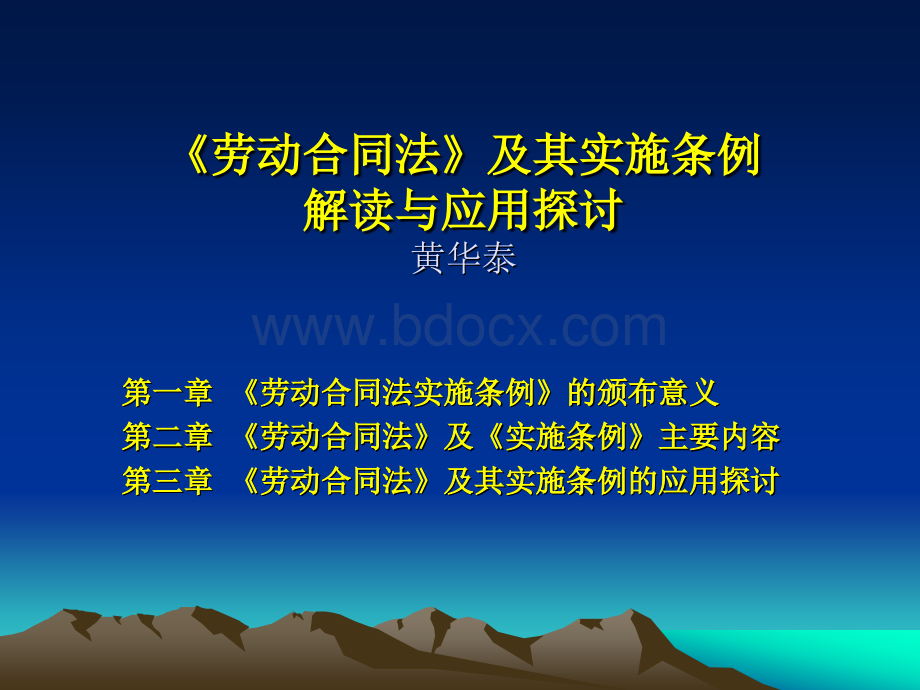 《劳动合同法》及其实施条例解读与应用探讨PPT推荐.ppt_第1页