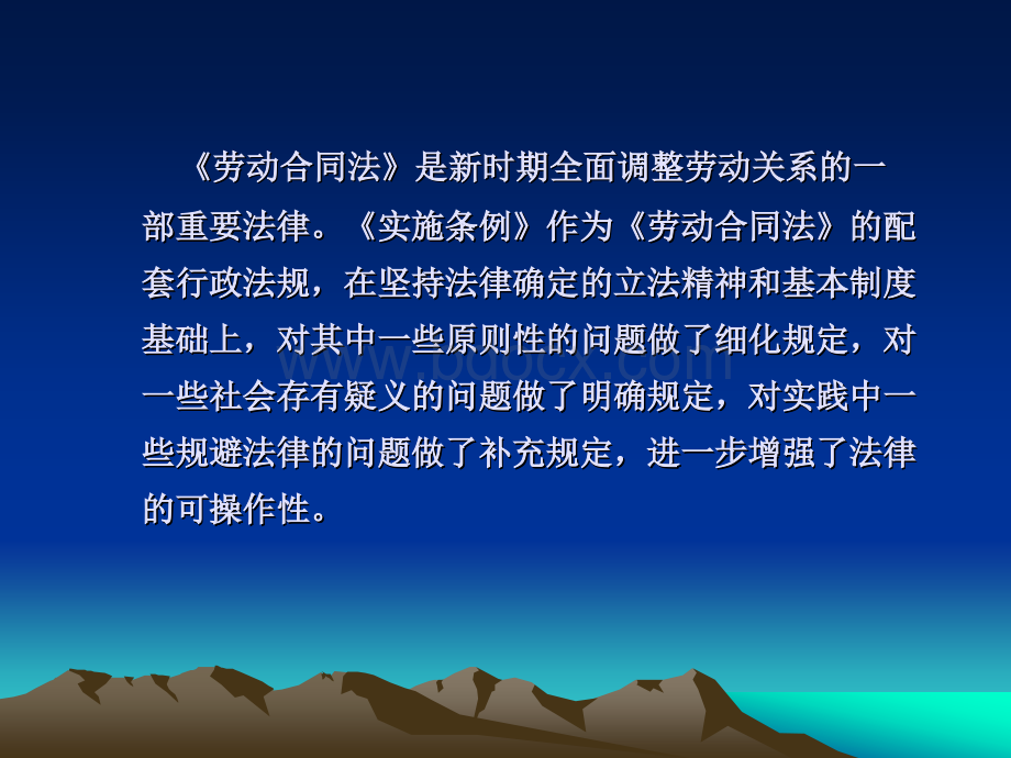 《劳动合同法》及其实施条例解读与应用探讨PPT推荐.ppt_第2页