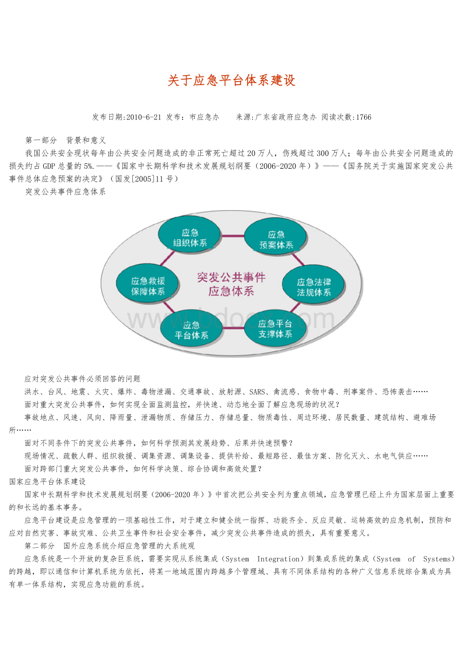 关于应急平台体系建设.docx_第1页