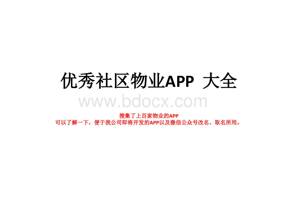 社区物业app大全.pptx