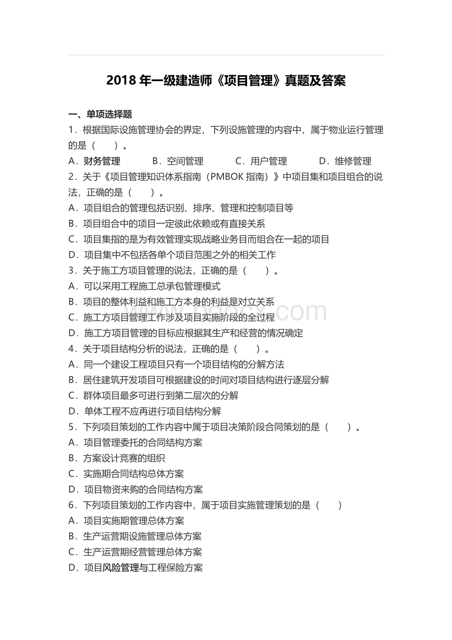 一级建造师项目管理真题及答案Word下载.docx_第1页