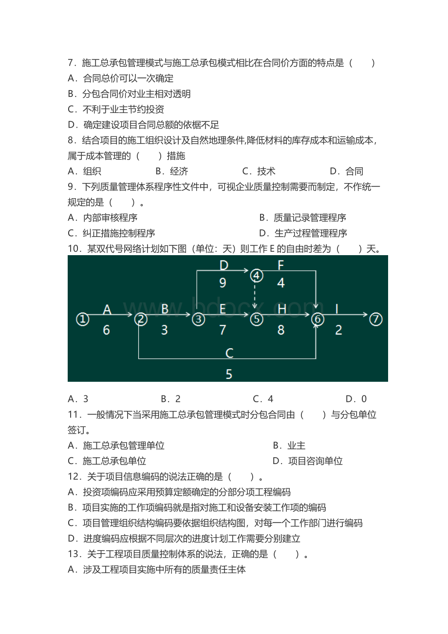 一级建造师项目管理真题及答案Word下载.docx_第2页