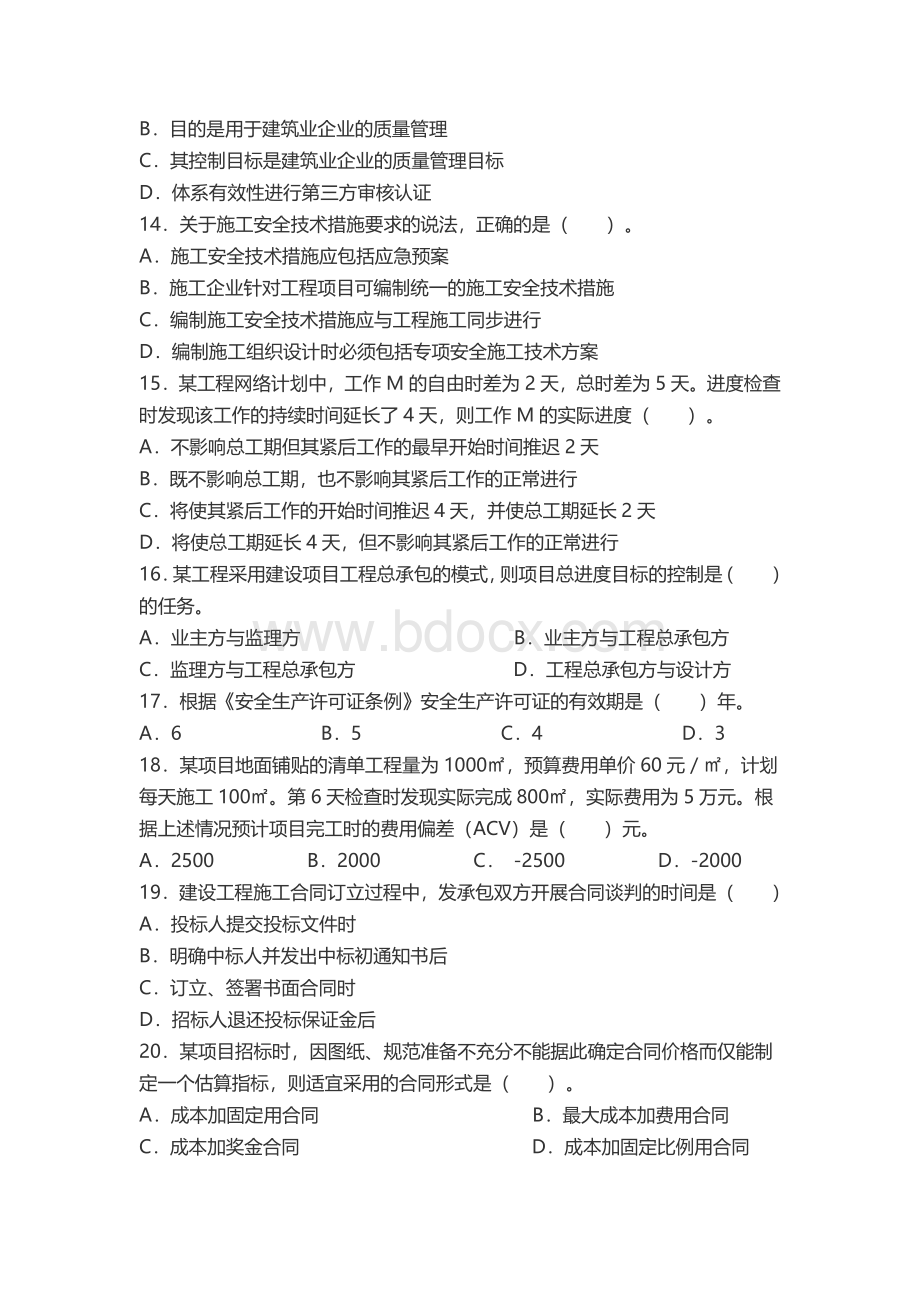 一级建造师项目管理真题及答案Word下载.docx_第3页