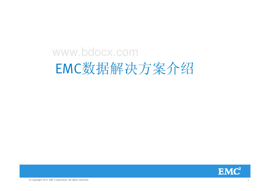 EMC公司核心产品线介绍.pdf_第1页