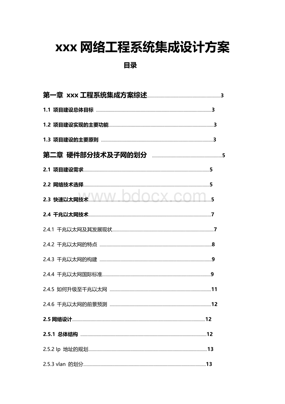 网络工程系统集成设计方案Word文档格式.doc_第1页