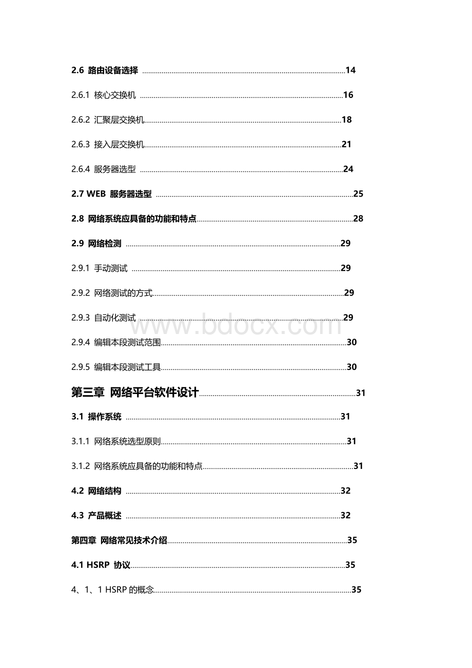 网络工程系统集成设计方案Word文档格式.doc_第2页