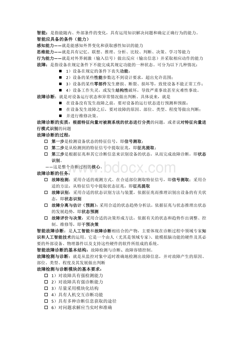 重大自动化智能故障诊断技术考点.docx