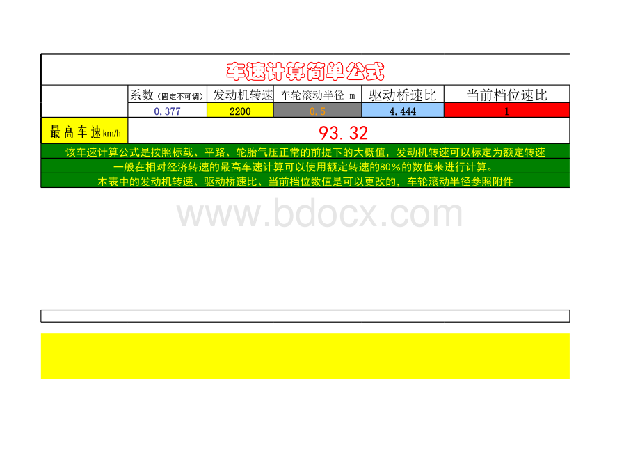 车辆车速及最高车速计算表格文件下载.xls