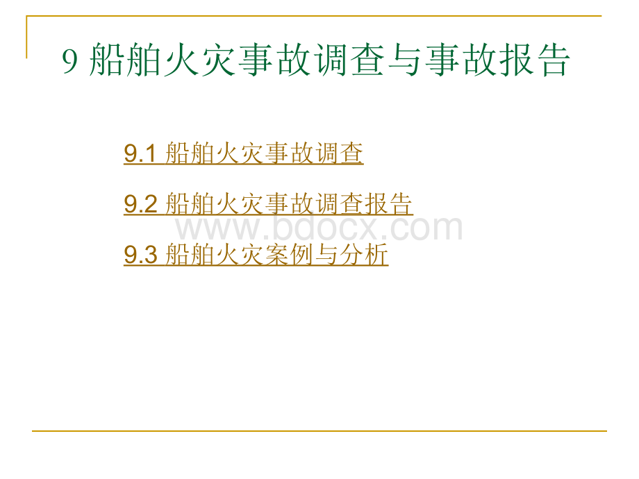 船舶火灾事故调查与事故报告PPT课件下载推荐.ppt