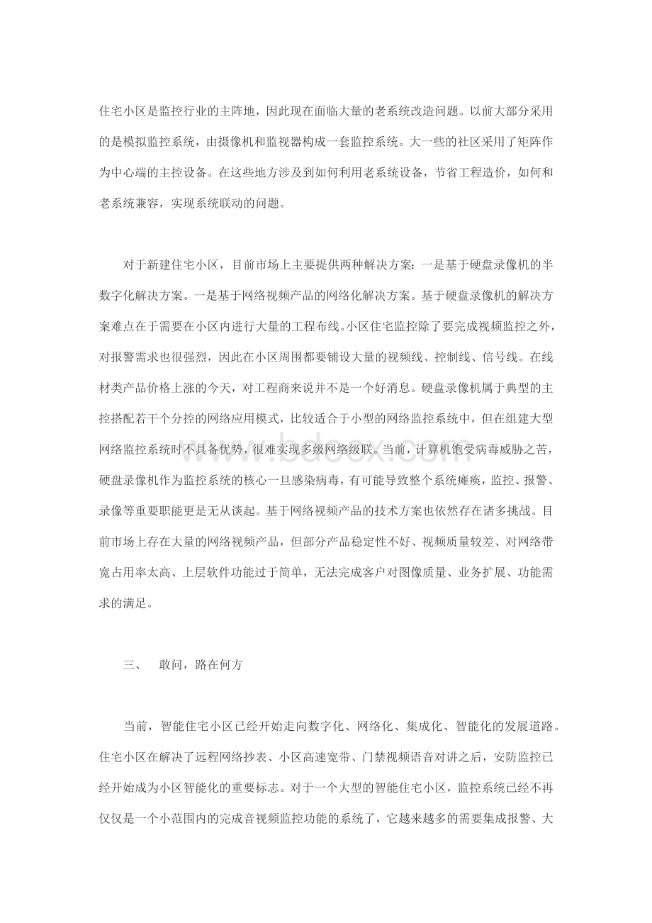 智能住宅小区视频监控系统解决方案.docx_第1页