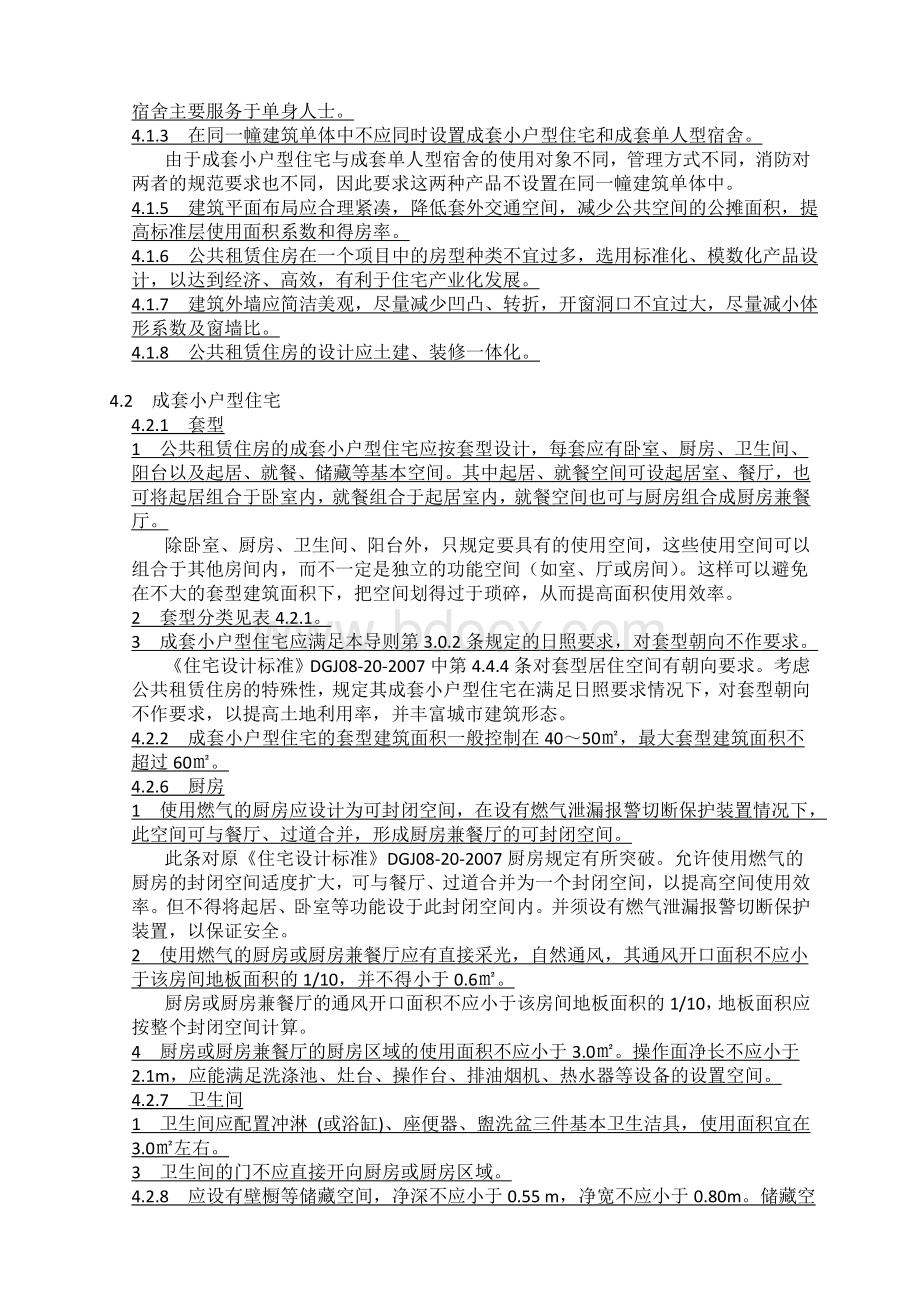 公共租赁住房设计导则培训提纲Word下载.doc_第2页