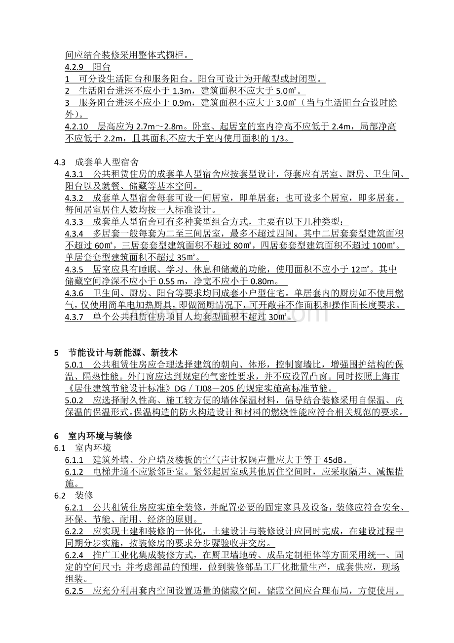 公共租赁住房设计导则培训提纲Word下载.doc_第3页