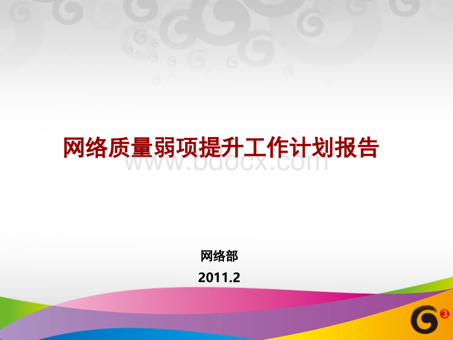 省公司办公会汇报议题网络质量弱项提升工作计划报告PPT课件下载推荐.ppt