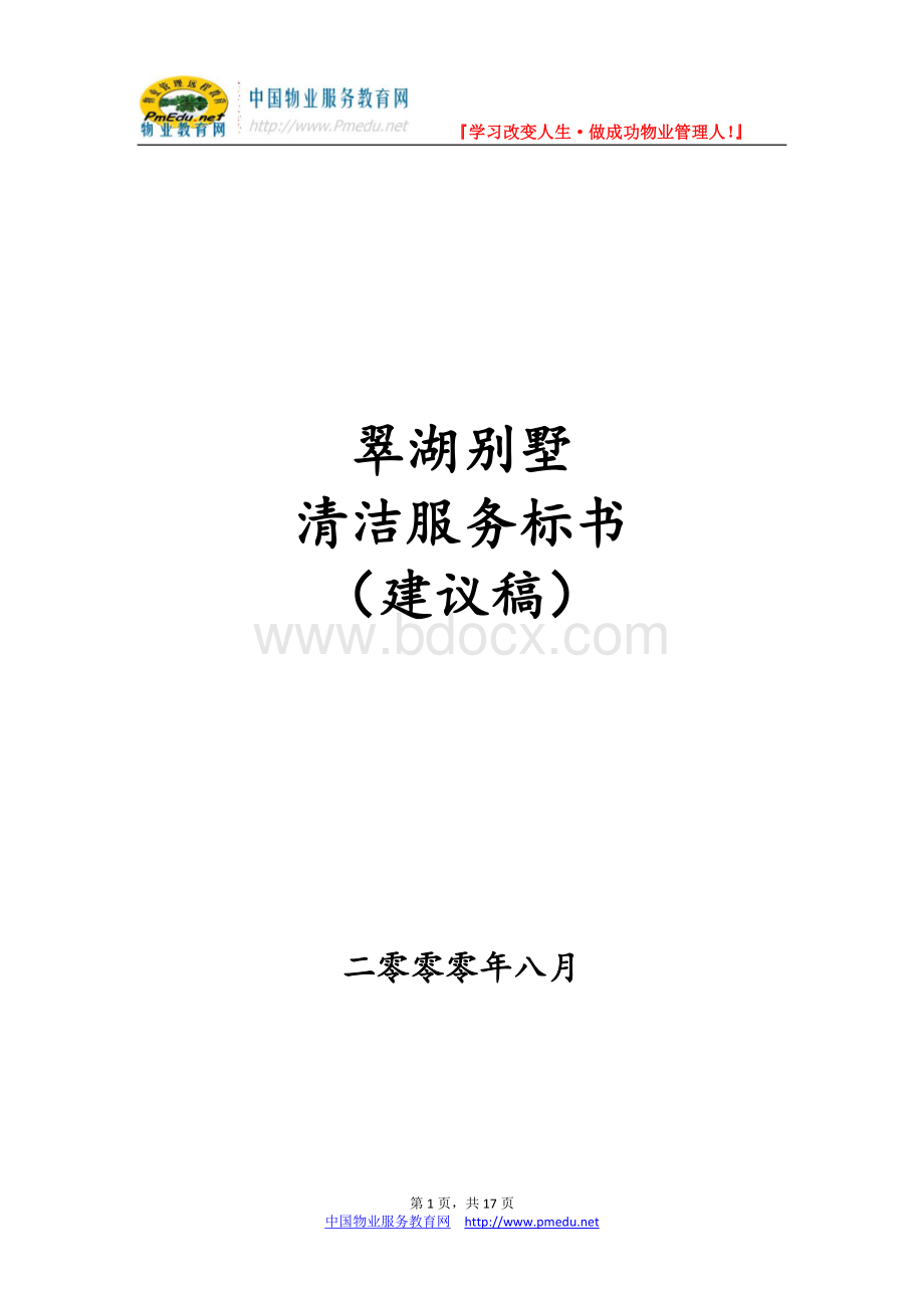 北京翠湖别墅物业管理清洁服务招标书(17页)Word文档下载推荐.doc