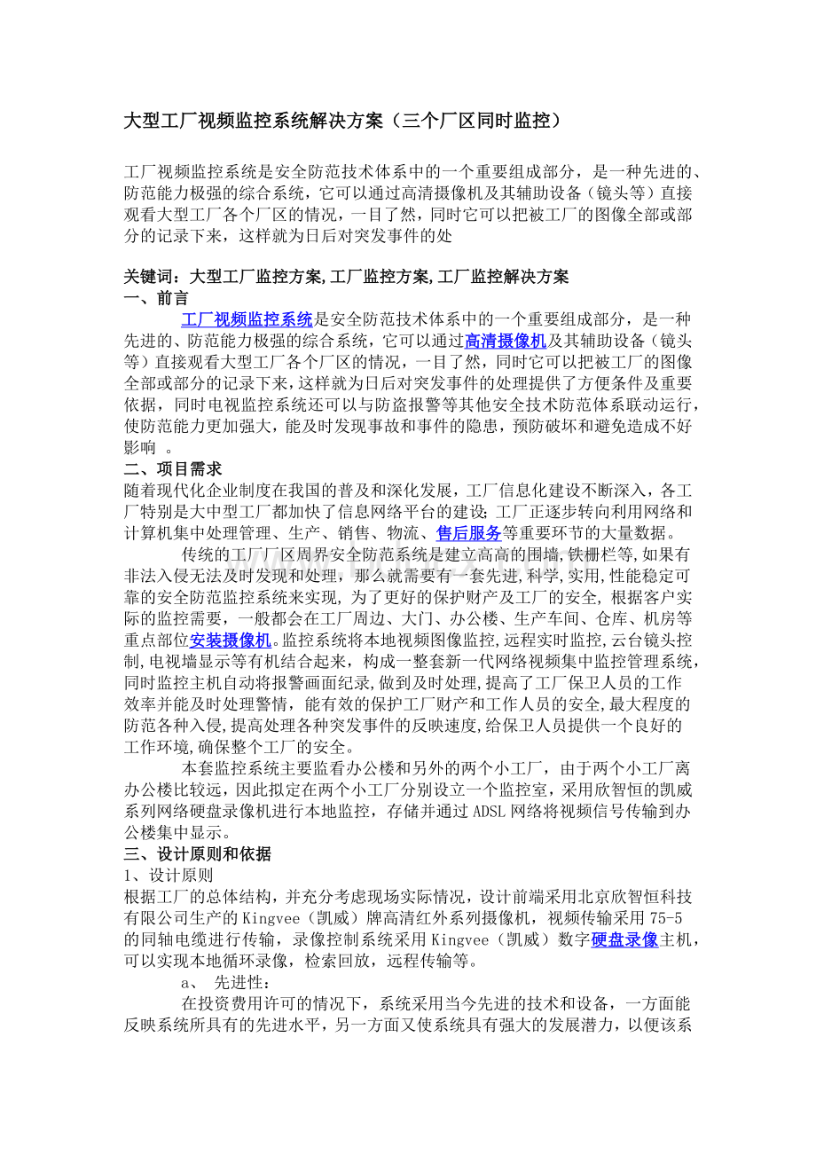 大型工厂视频监控系统解决方案(三个厂区同时监控)Word文档下载推荐.docx