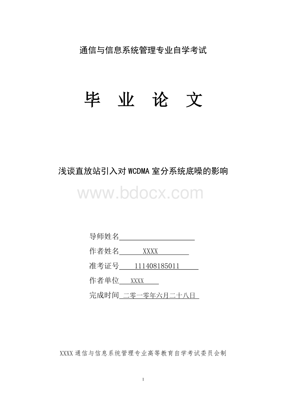 毕业论文---浅谈直放站引入对WCDMA室分系统底噪的影响(改)Word文件下载.docx_第1页