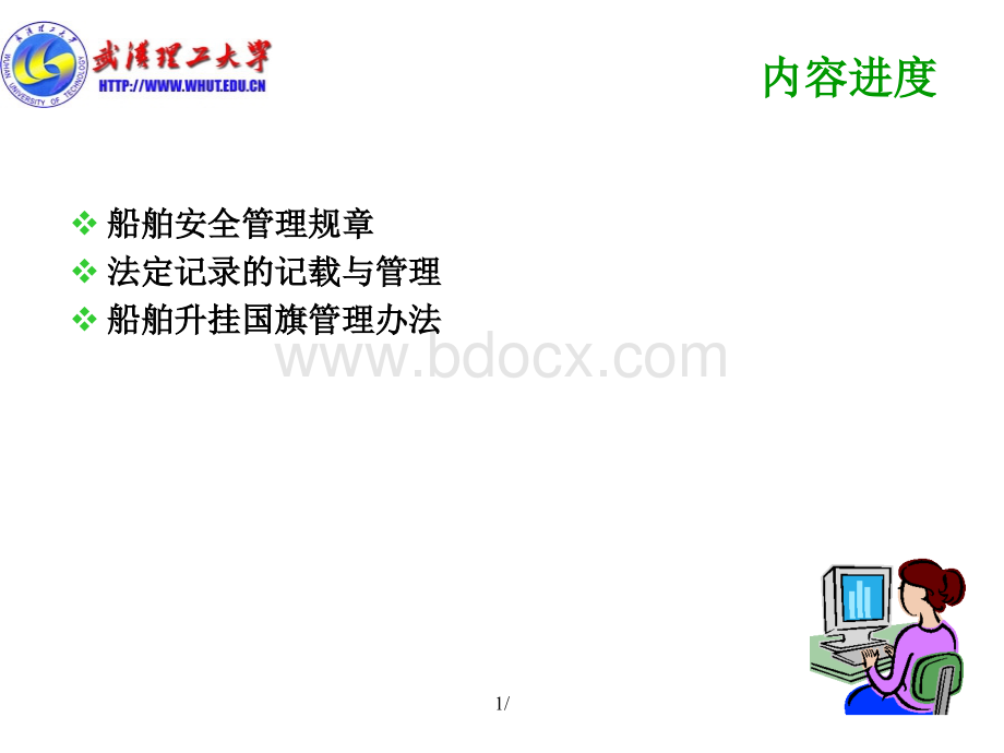 船舶管理课件.ppt_第1页