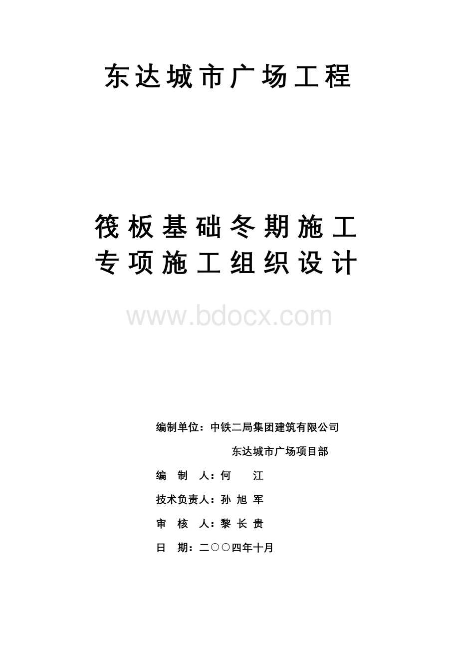 冬期施工方案Word下载.doc