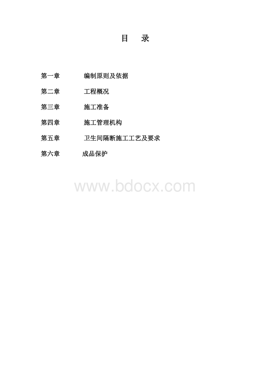 卫生间隔断施工方案及技术标准Word文件下载.doc_第2页