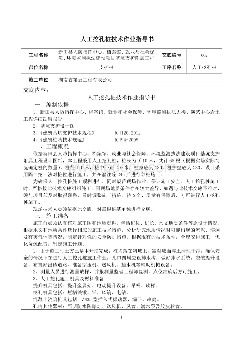 人工挖孔桩基础施工技术交底书.doc_第1页