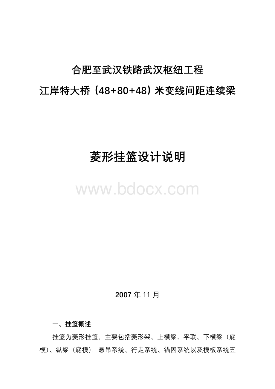 合武铁路江岸特大桥(48+80+48)米变线间距连续梁菱形挂篮设计说明文档格式.doc_第1页