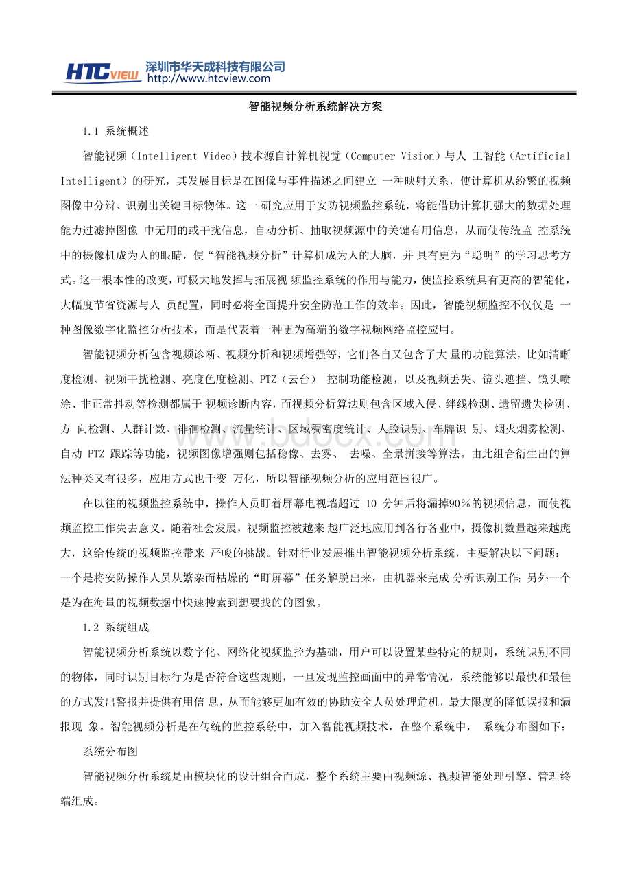 智能视频分析系统解决方案Word格式文档下载.docx