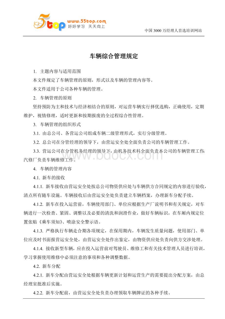 车辆综合管理规定.doc_第1页