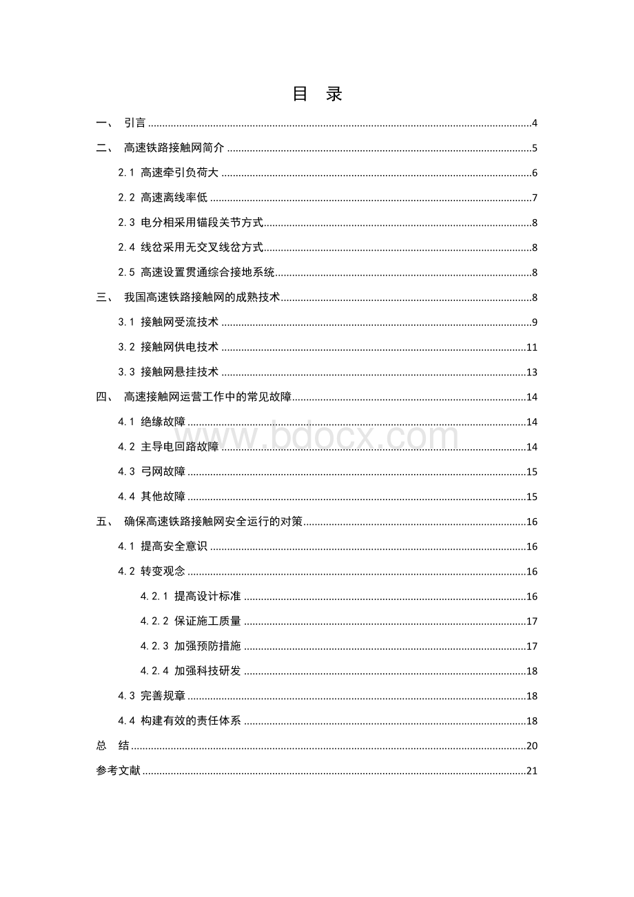 高速铁路接触网技术研究.docx_第3页