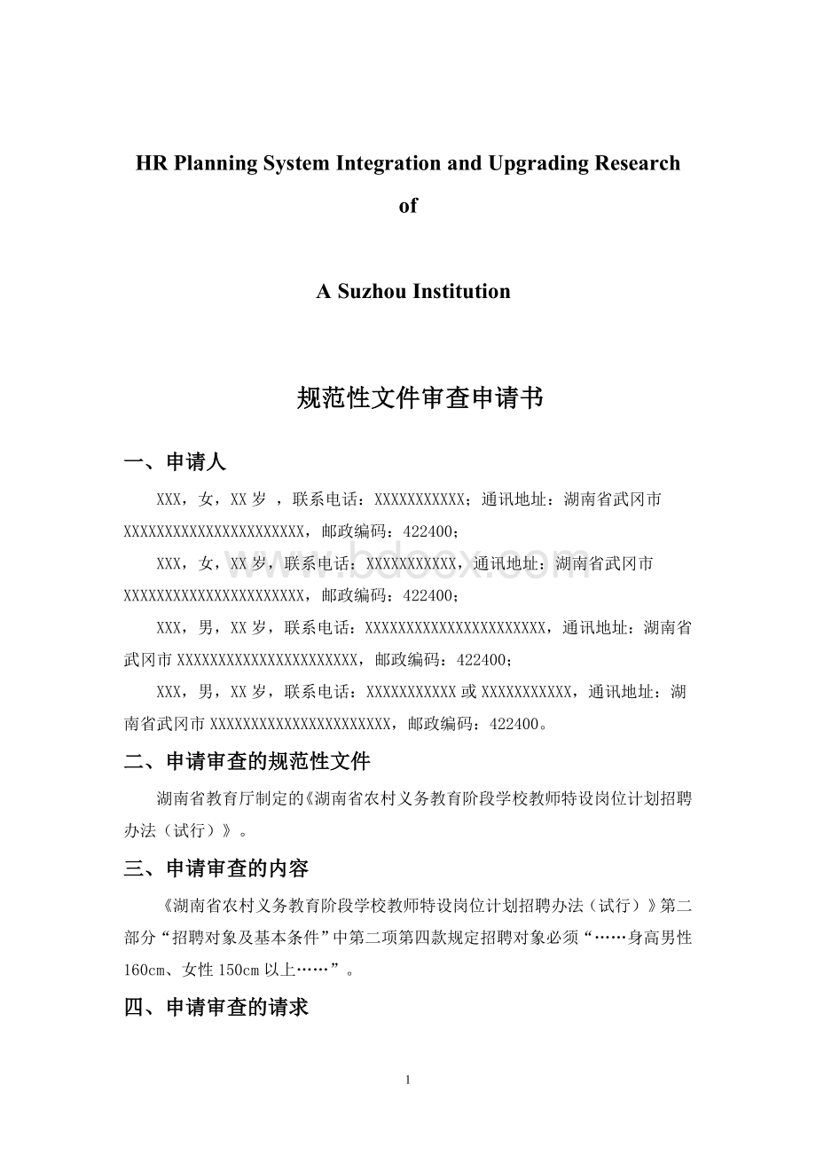 关于针对规范性文件审查申请书Word文档格式.doc_第1页