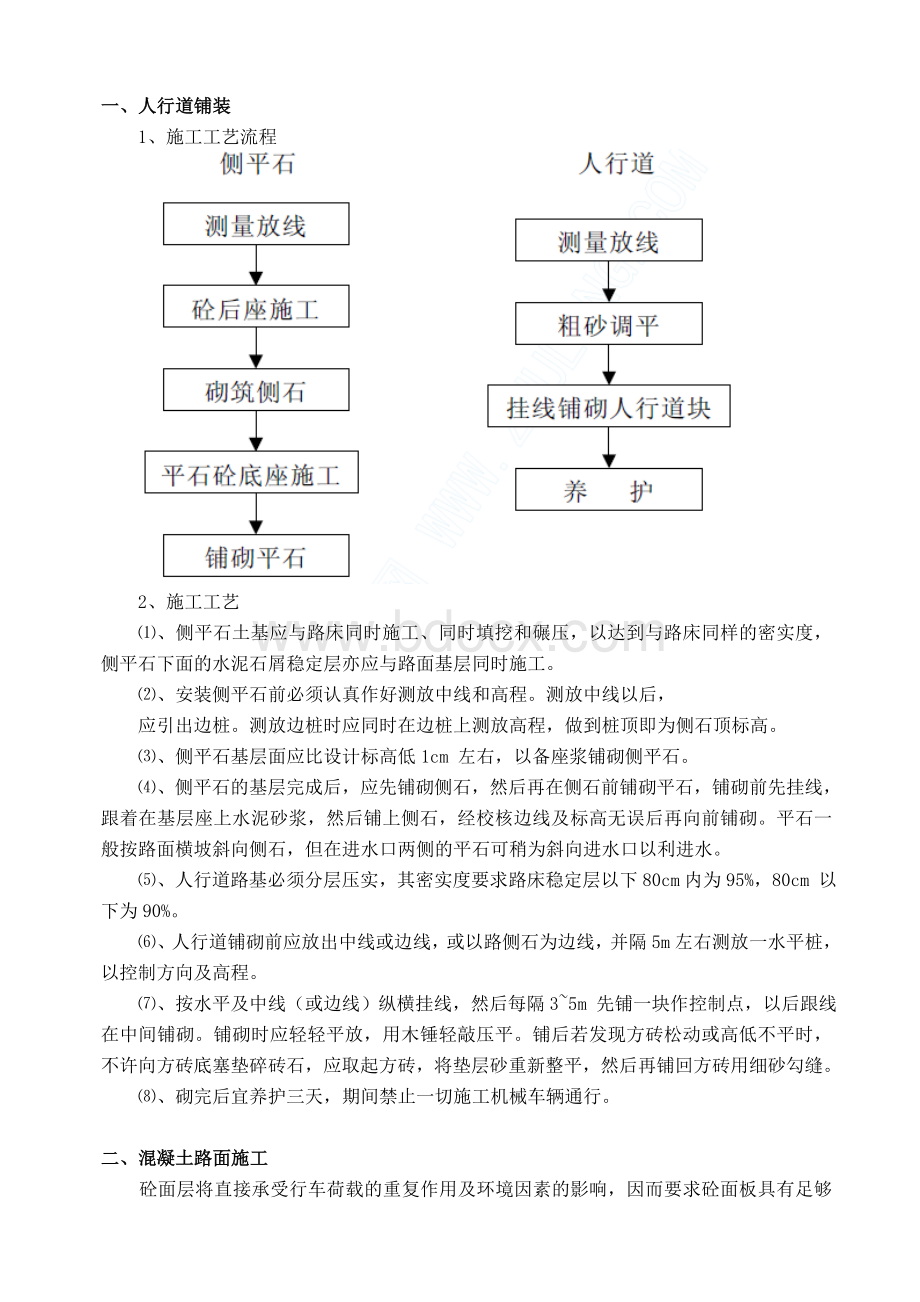 人行道铺装、混凝土路面施工方案Word文件下载.doc