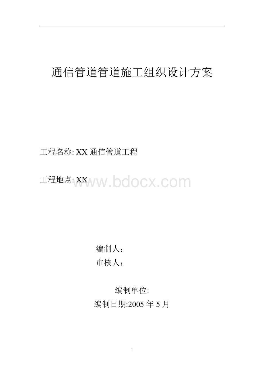 北京市通信管道施工组织设计方案Word格式文档下载.doc_第1页