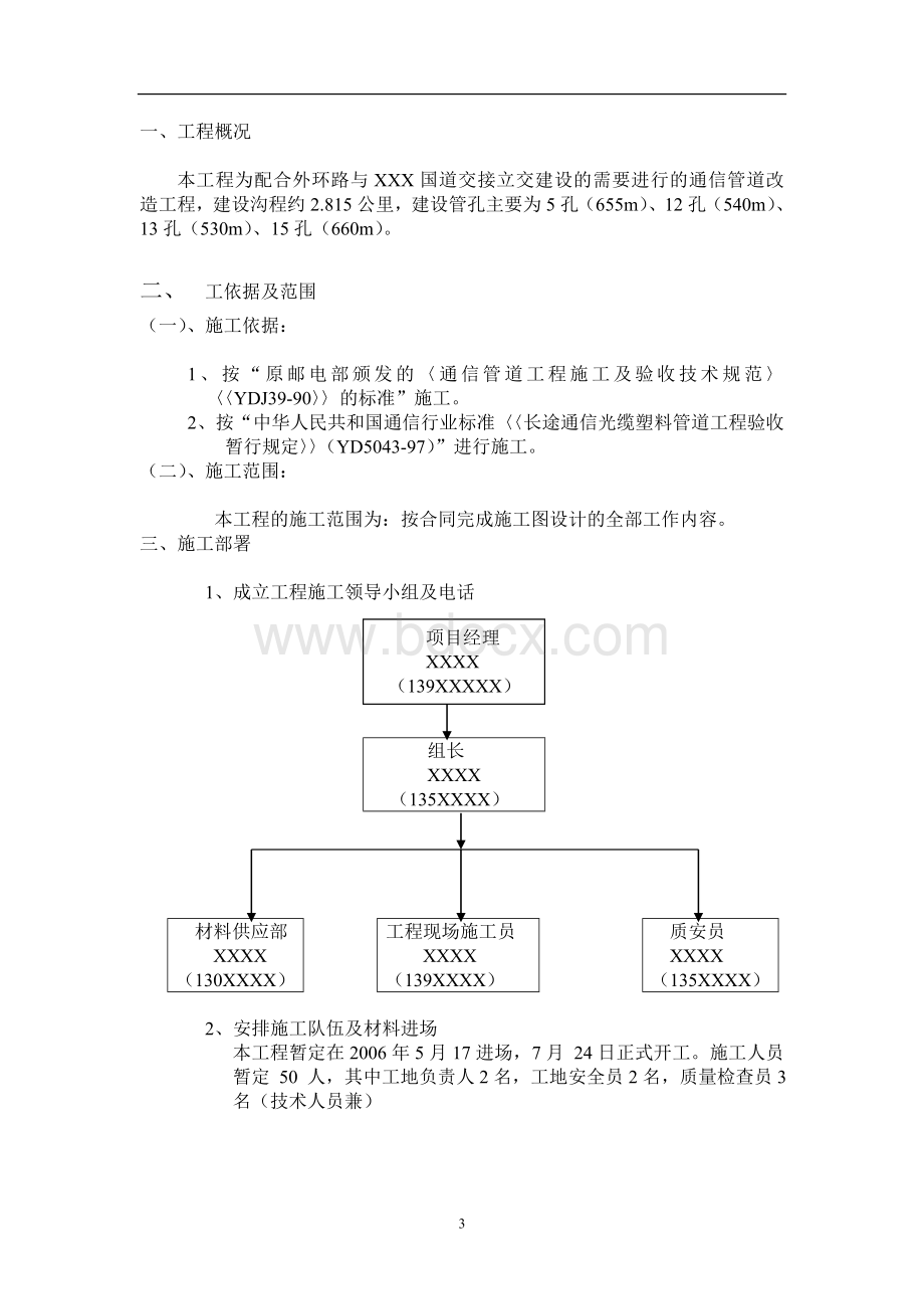 北京市通信管道施工组织设计方案Word格式文档下载.doc_第3页