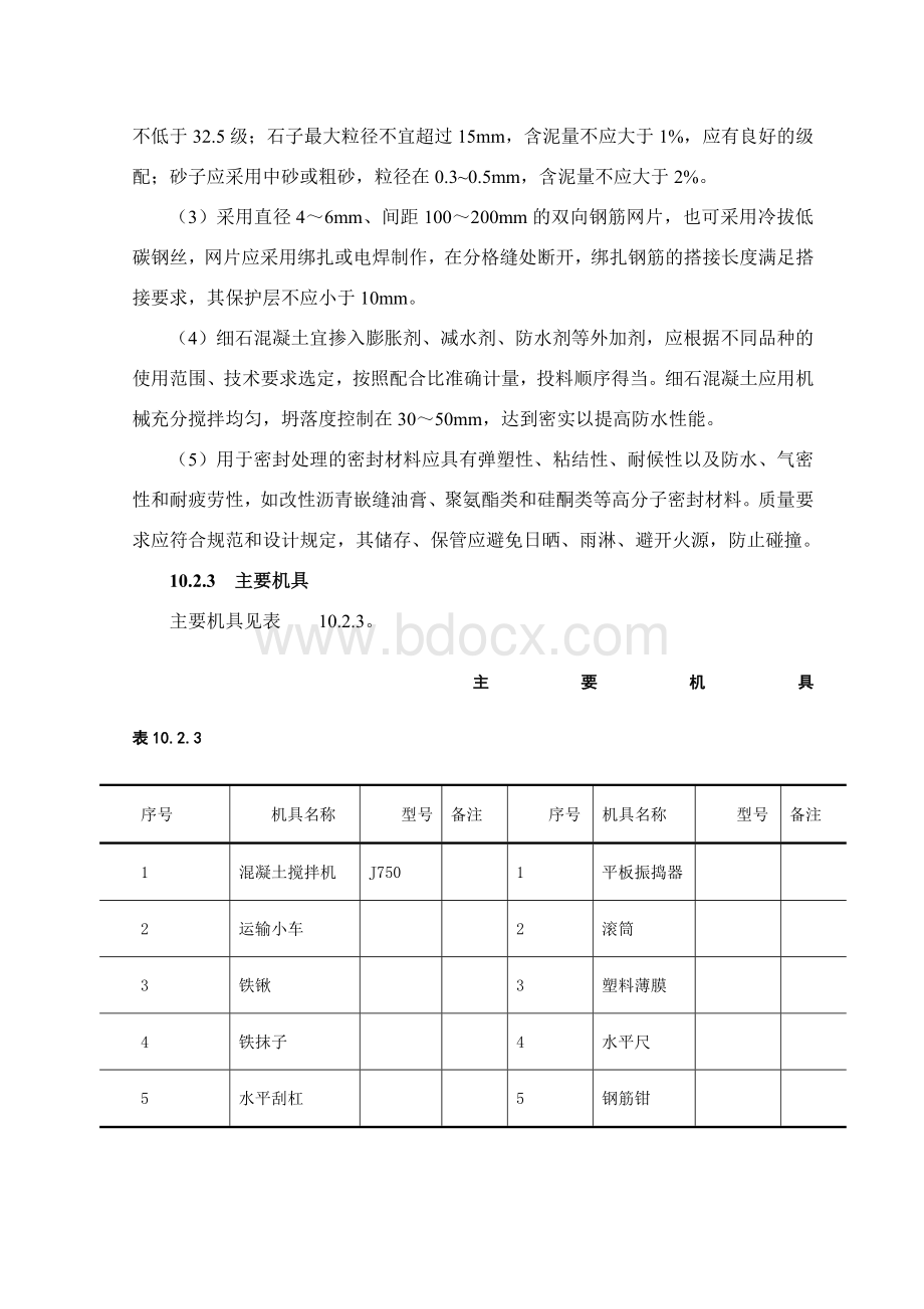 刚性防水屋面工程施工工艺标准Word文件下载.doc_第2页