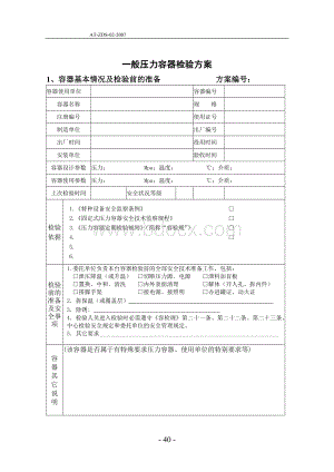 压力容器定期检验通用检验方案Word格式.doc