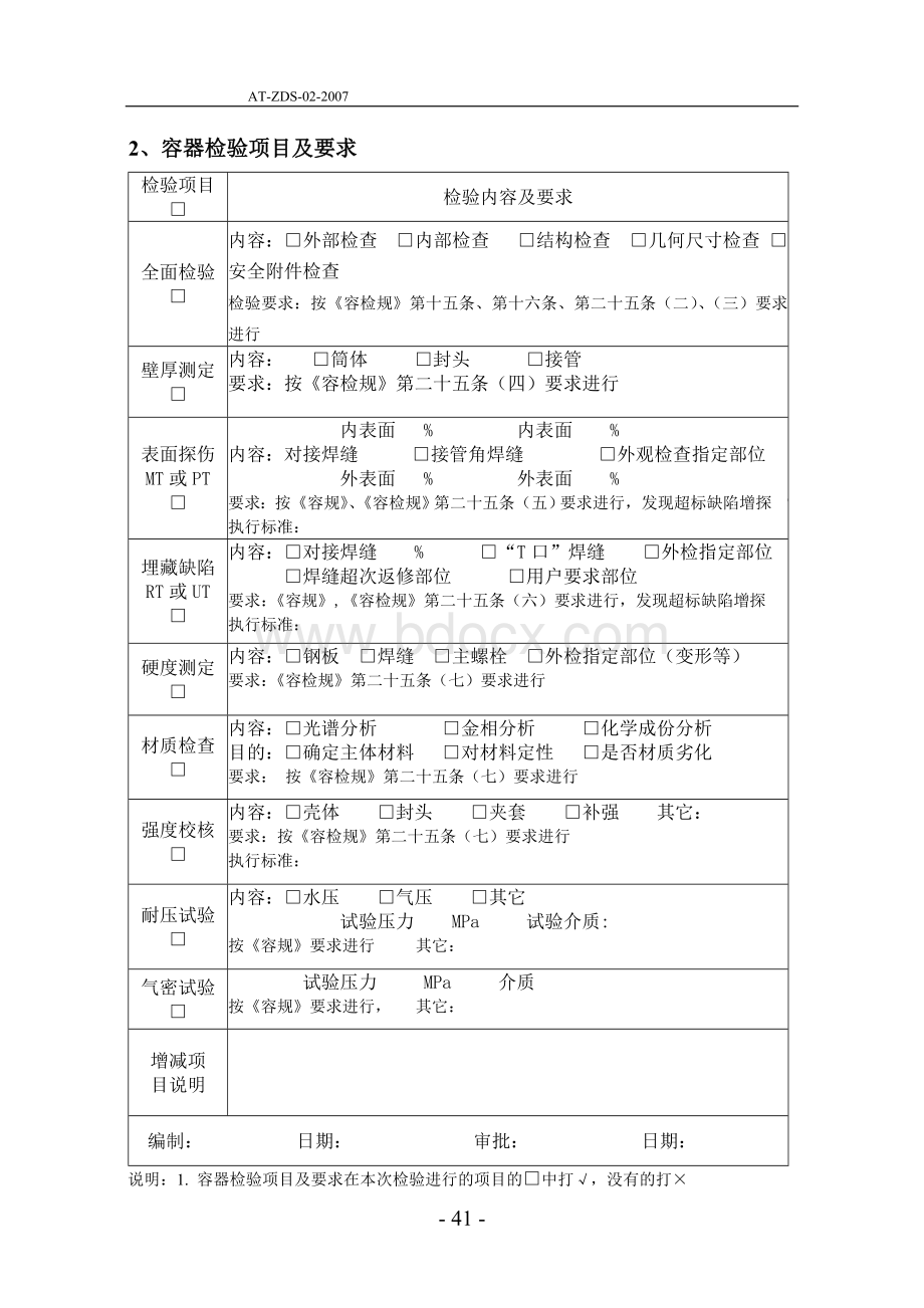 压力容器定期检验通用检验方案Word格式.doc_第2页