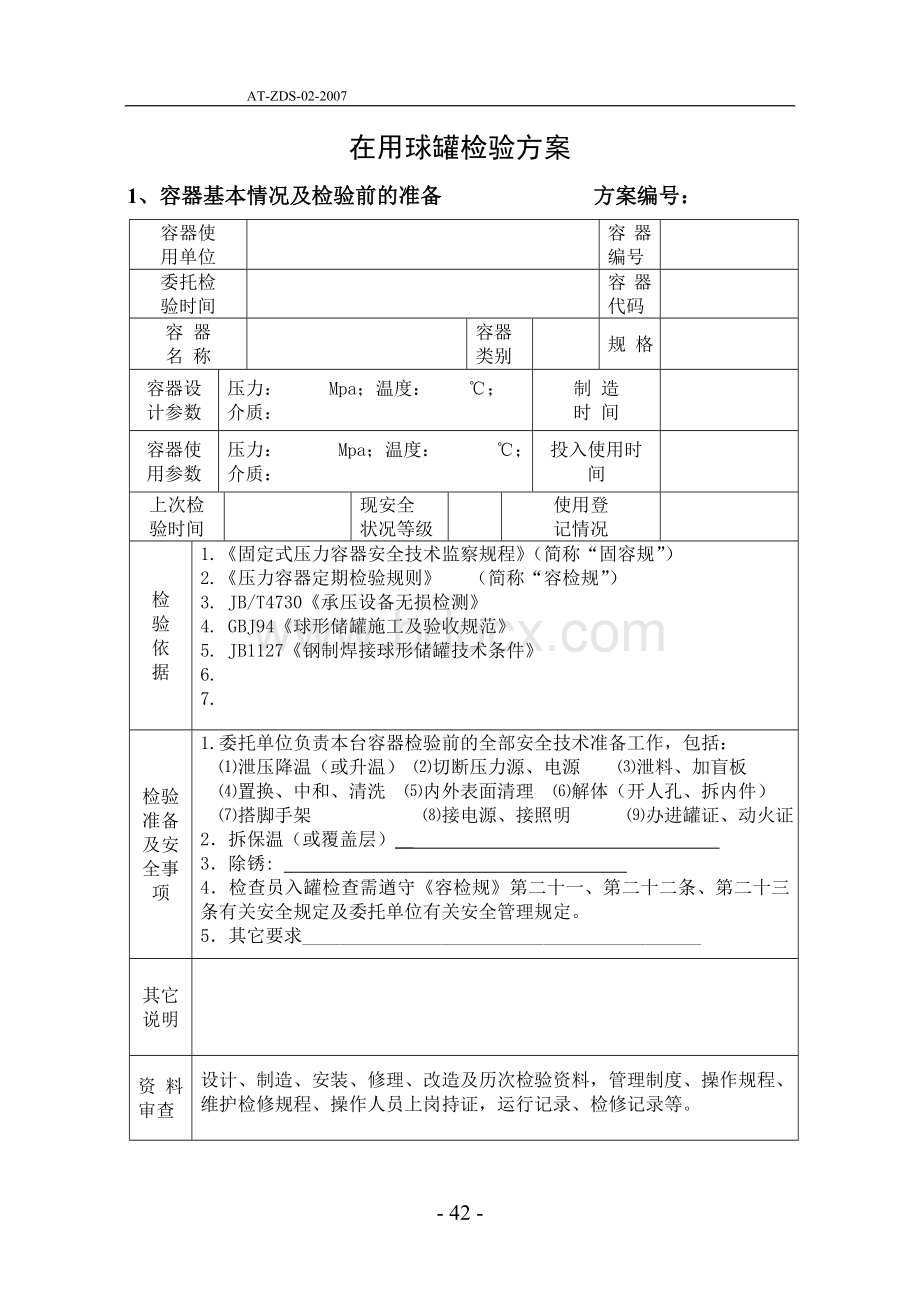 压力容器定期检验通用检验方案Word格式.doc_第3页