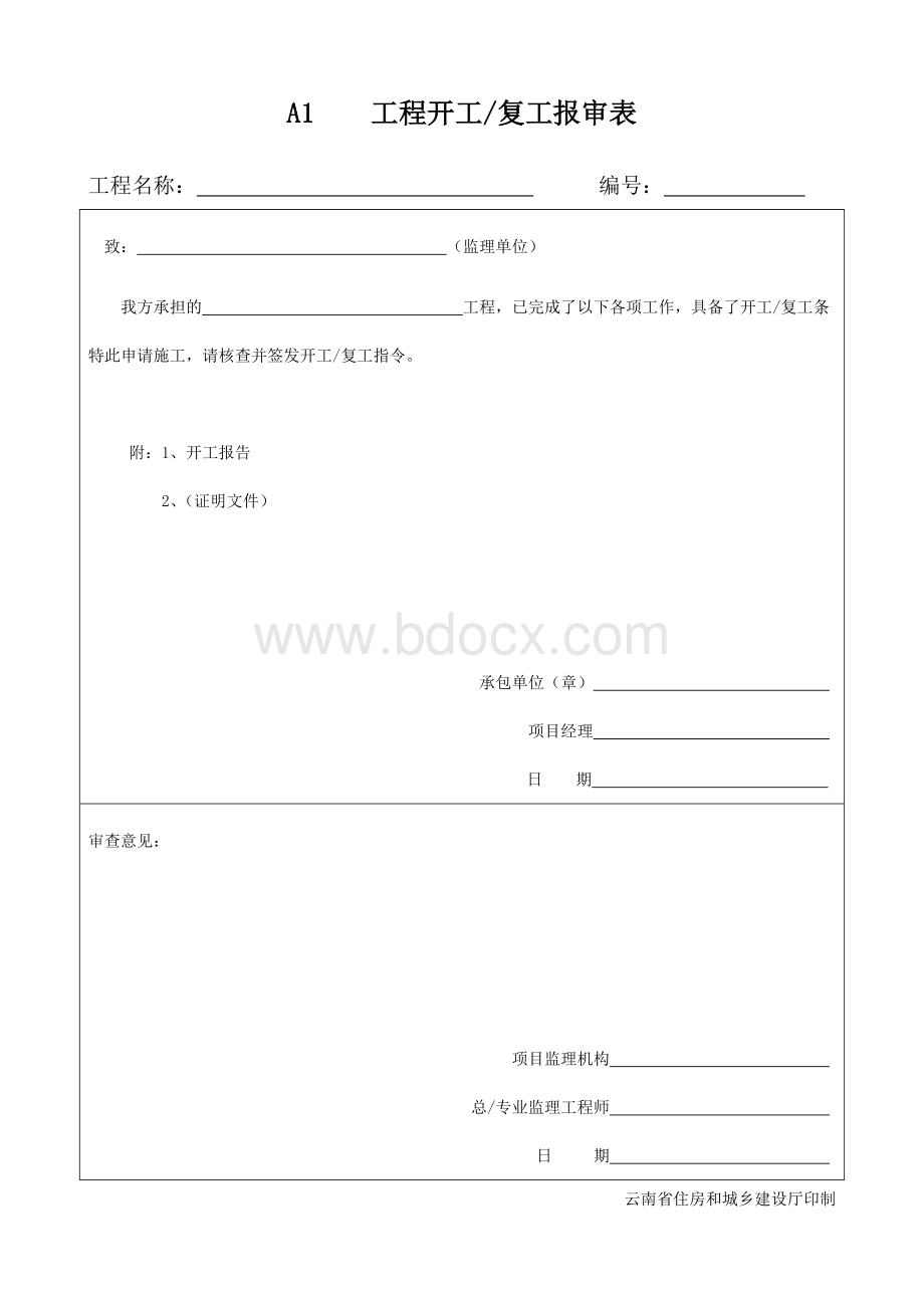 云南省监理新版用表Word文件下载.doc