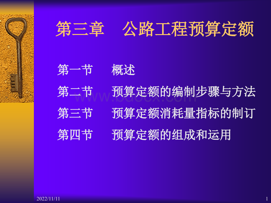 公路工程预算定额.ppt_第1页