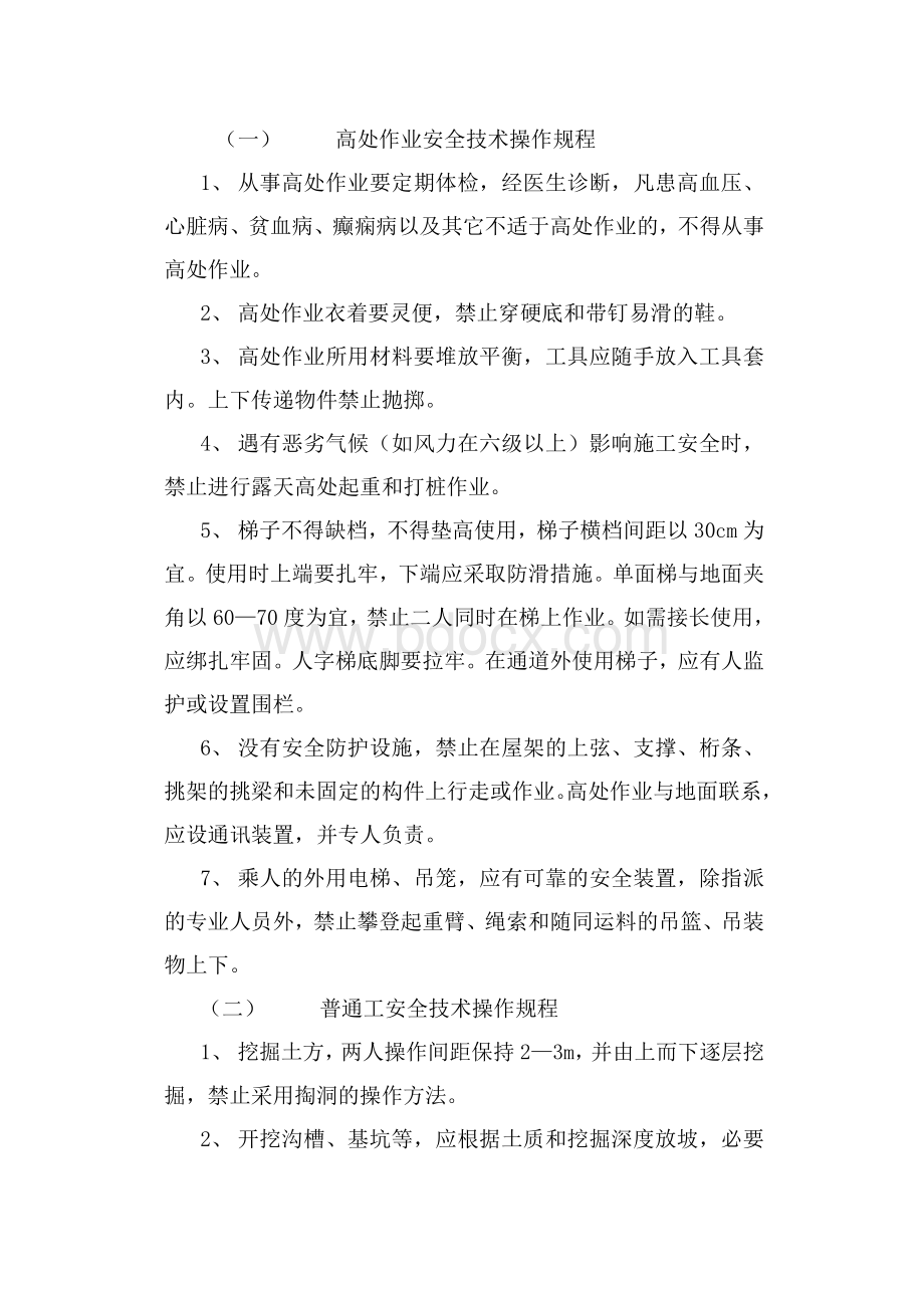 各种建筑机械安全操作规程.doc_第2页