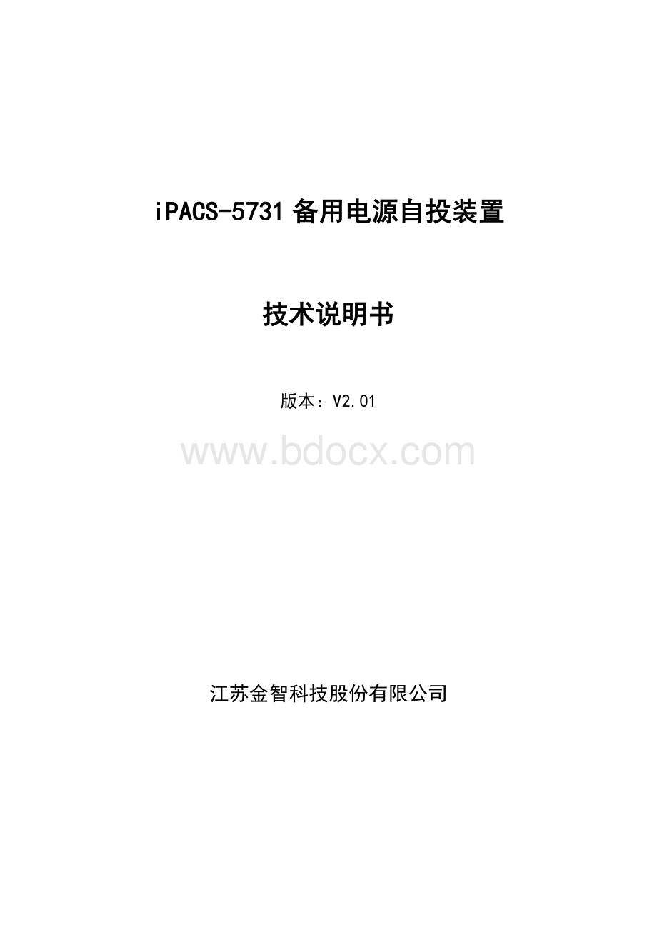 iPACS-5731备用电源自投装置技术说明书V2.01Word文档下载推荐.doc