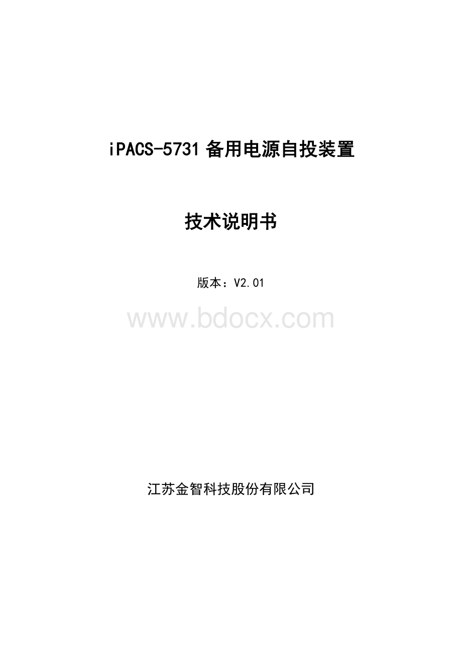 iPACS-5731备用电源自投装置技术说明书V2.01.doc