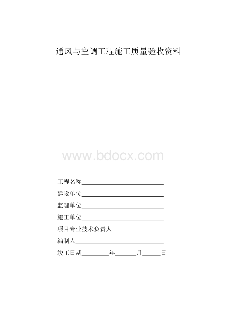 中央空调施工报检报验验收资料(全套).doc