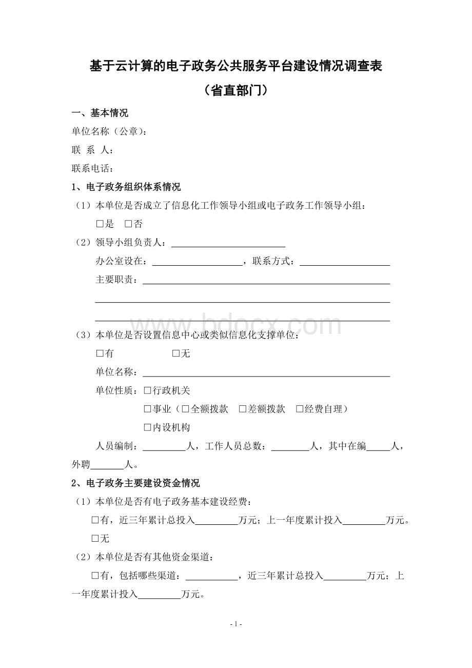 基于云计算的电子政务公共服务平台调查表文档格式.doc