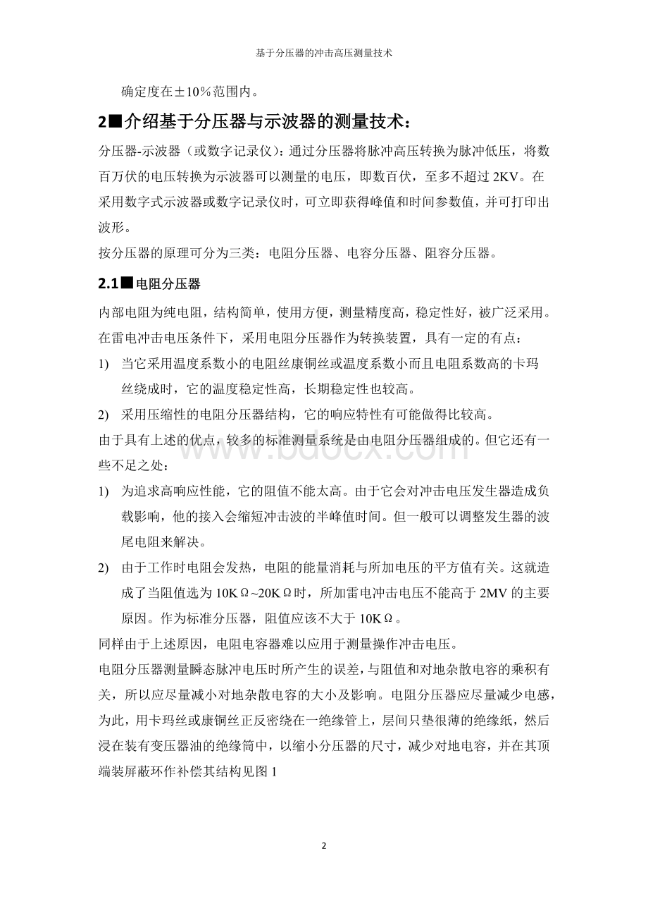 基于分压器的冲击高压测量技术Word文档下载推荐.docx_第2页