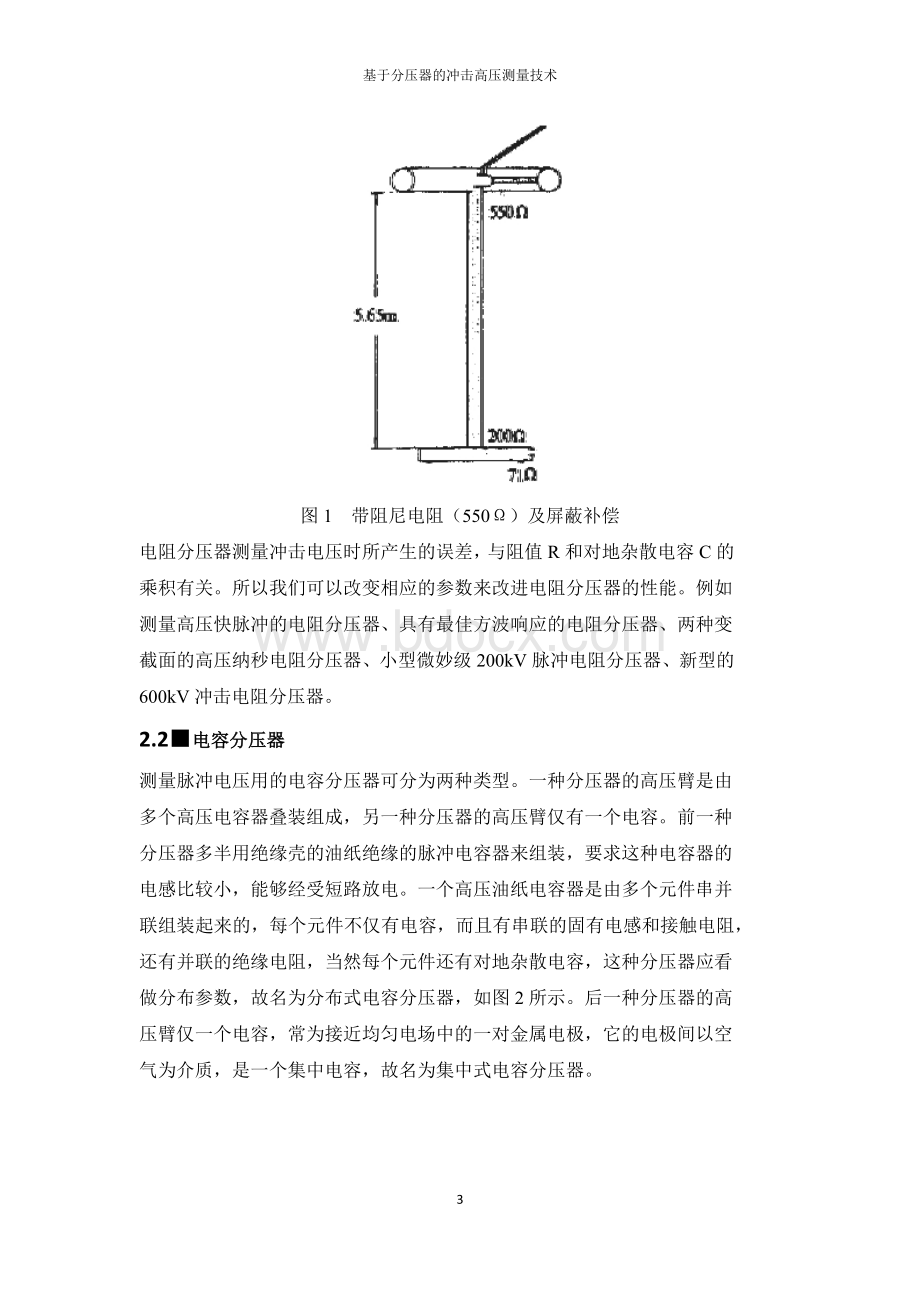 基于分压器的冲击高压测量技术Word文档下载推荐.docx_第3页