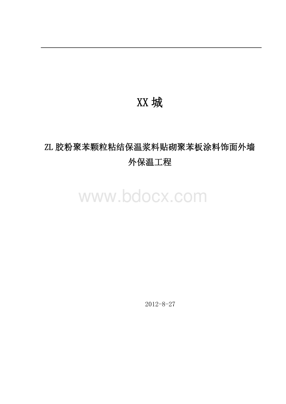 ZL胶粉聚苯颗粒粘结保温浆料贴砌聚苯板涂料饰面外墙外保温工程施工方案.doc