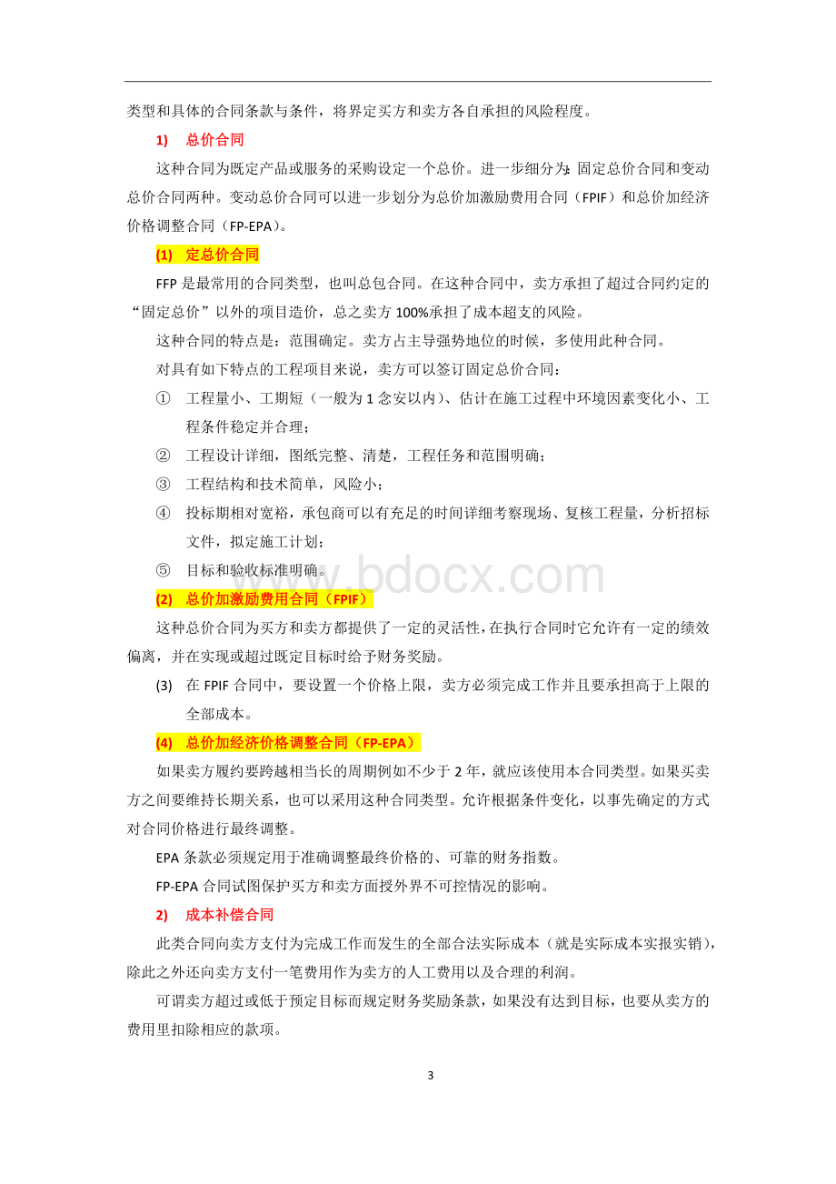 项目采购管理Word下载.docx_第3页